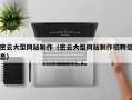 衡阳密云大型网站制作（密云大型网站制作招聘信息）