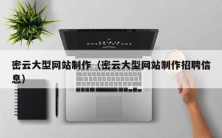 衡阳密云大型网站制作（密云大型网站制作招聘信息）